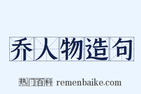 乔人物造句是什么意思的图片